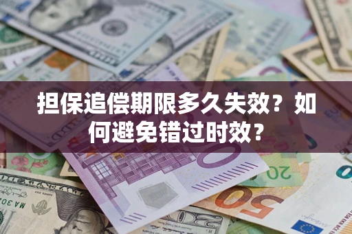 济南担保追偿期限多久失效？如何避免错过时效？